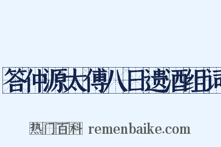 答仲源太傅八日遗酒组词是什么意思的图片